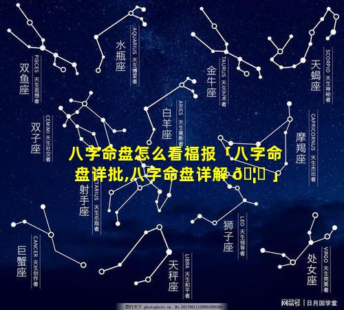 八字命盘怎么看福报「八字命盘详批,八字命盘详解 🦅 」